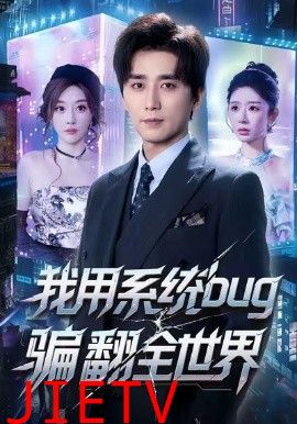 我用系统bug骗翻全世界