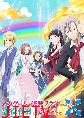 转生成为了只有乙女游戏破灭Flag的邪恶大小姐第二季