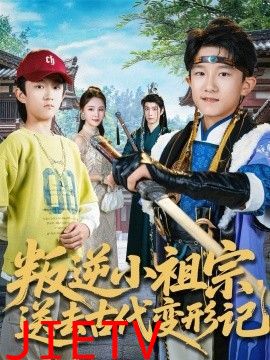 叛逆小祖宗送去古代变形记