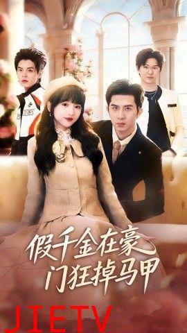 假千金在豪门狂掉马甲，千金归来哥哥们轮番护短