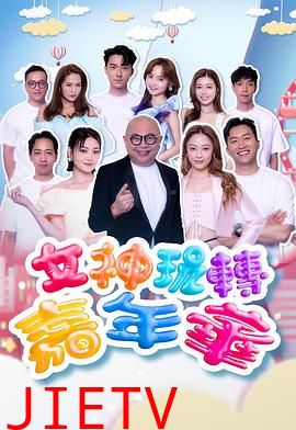 女神玩转嘉年华