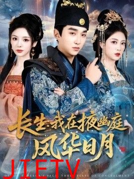 长生我在掖幽庭风华日月