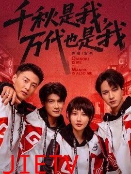 千秋是我，万代也是我