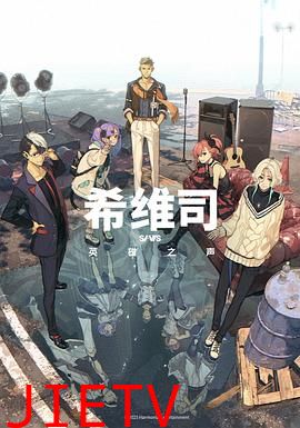 希维斯：英雄之声