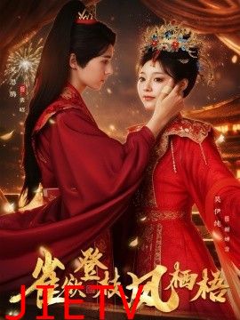 雀欲登枝凤栖梧