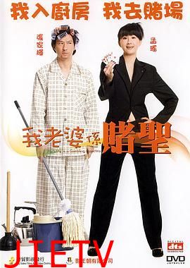 我的老婆是赌圣（普通话版）