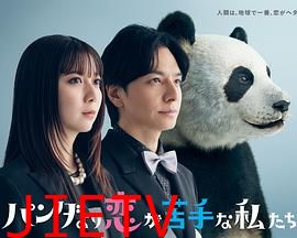 比熊猫更不擅长恋爱的我们