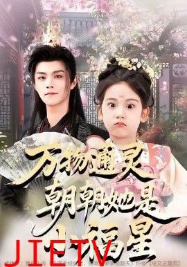 万物通灵朝朝她是小福星