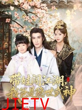 带娃闯江湖，我爸是隐世武神