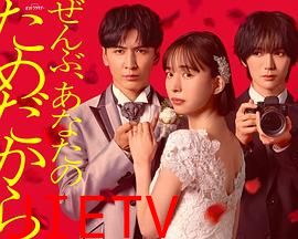 一切都是为了你