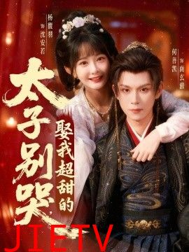 太子别哭，娶我超甜的