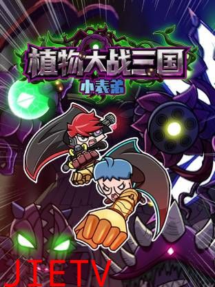 小表弟之植物大战三国动态漫