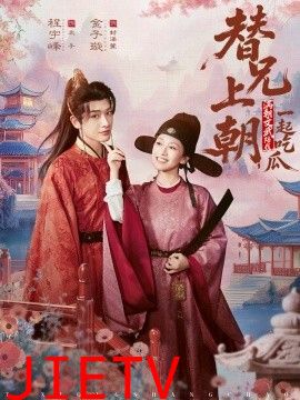 替兄上朝，满朝文武陪我一起吃瓜