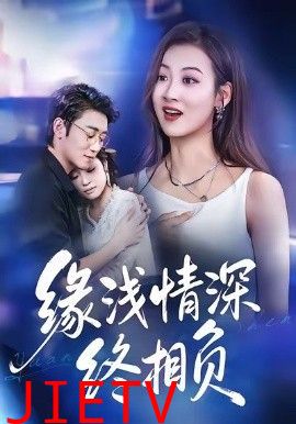 缘浅情深终相负