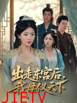 出走东宫后我母仪天下