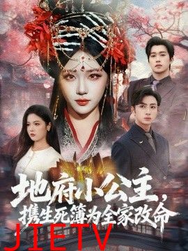 地府小公主，携生死簿为全家改命