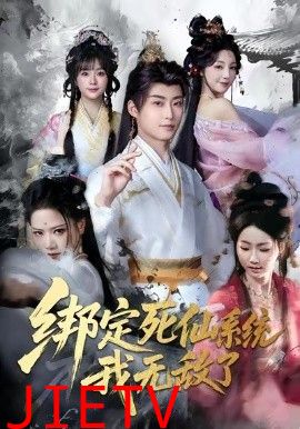 绑定死仙系统我无敌了