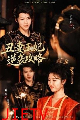 丑妻王妃逆袭攻略