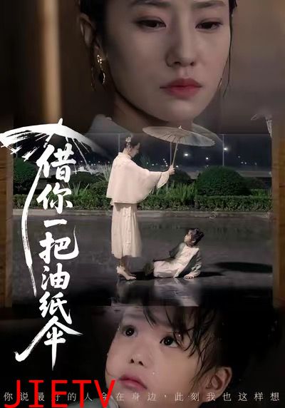 借你一把油纸伞