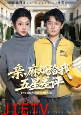 亲，麻烦给我五星差评