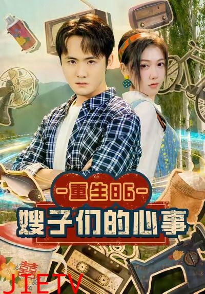 重生86嫂子们的心事