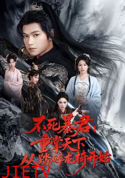 不死暴君重掌天下从踏碎龙椅开始