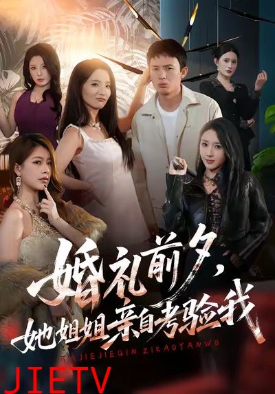 婚礼前夕她姐姐亲自考验我