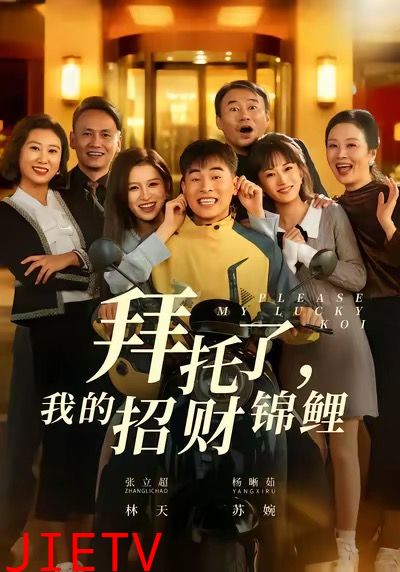 拜托了，我的招财锦鲤