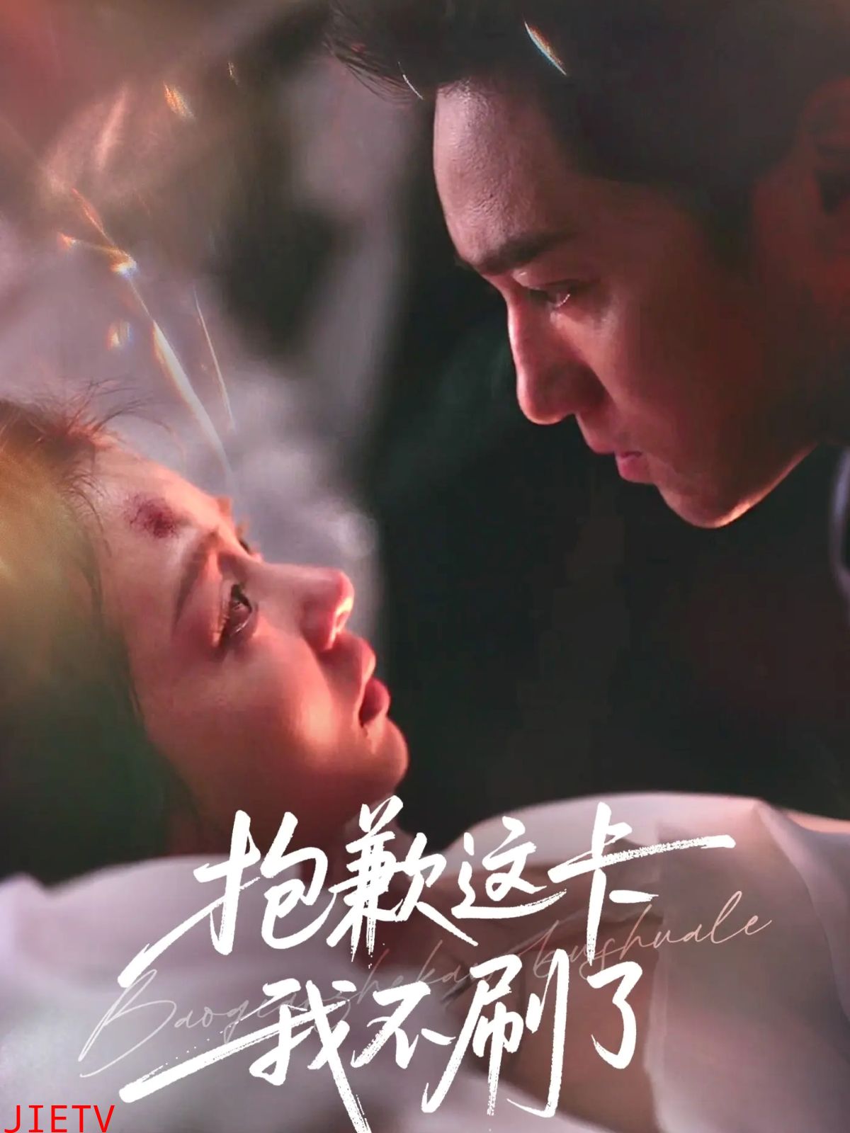 抱歉这卡我不刷了