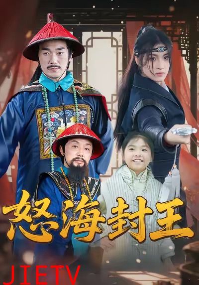 怒海封王