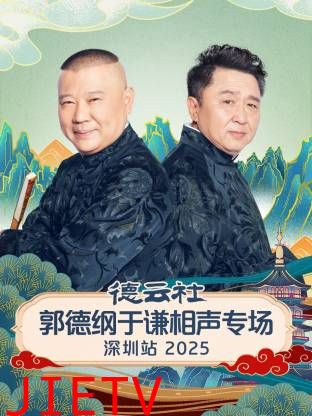 德云社郭德纲于谦相声专场深圳站2025