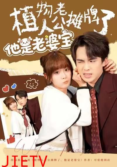 植物人老公摊牌了，他是老婆宝