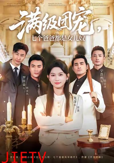 满级团宠七个爸爸都是女儿奴