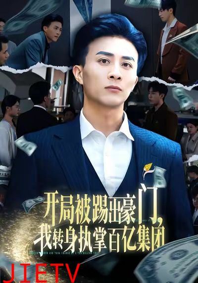 开局被踢出豪门，我转身执掌百亿集团