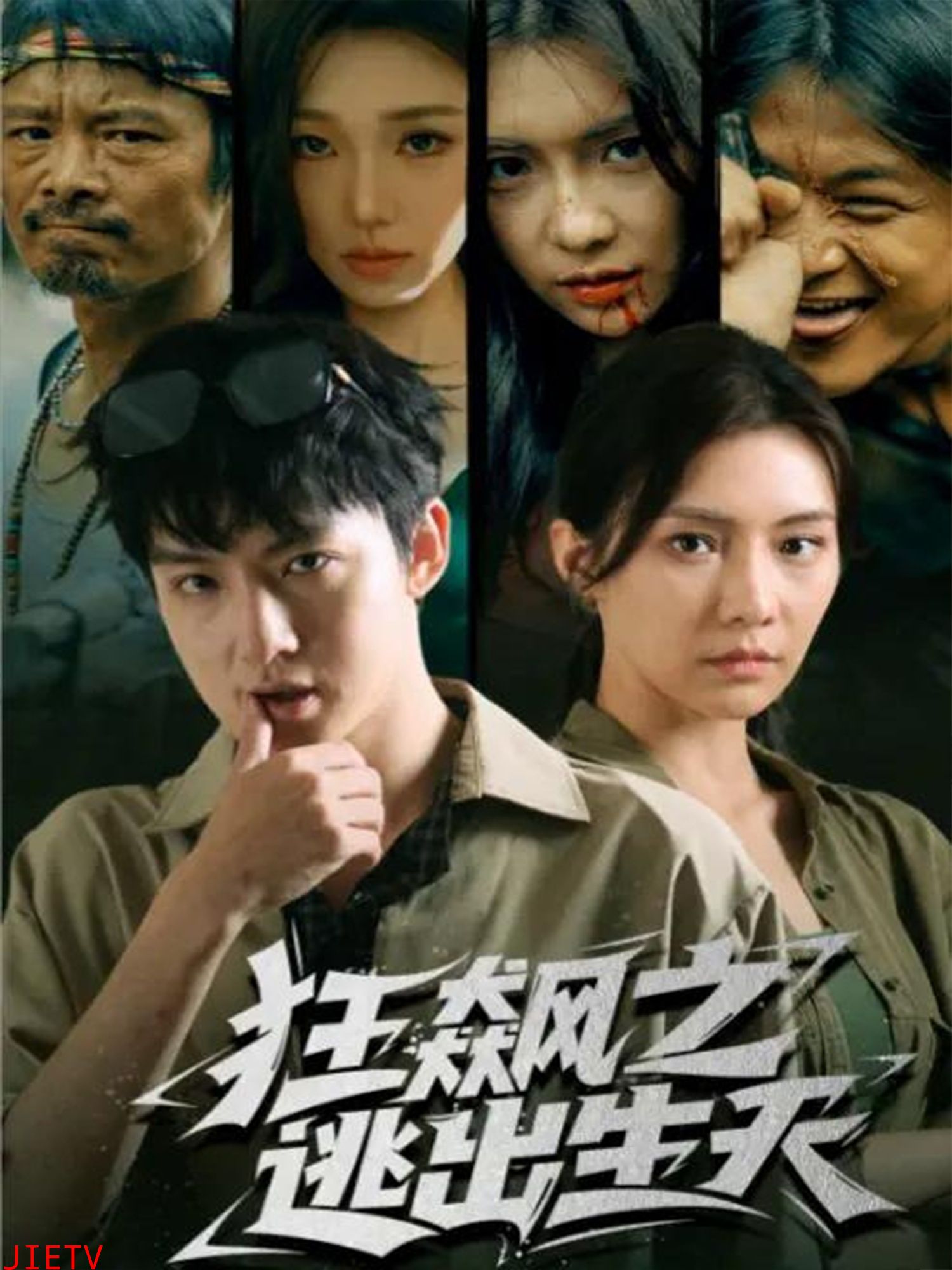 狂飙之逃出生天