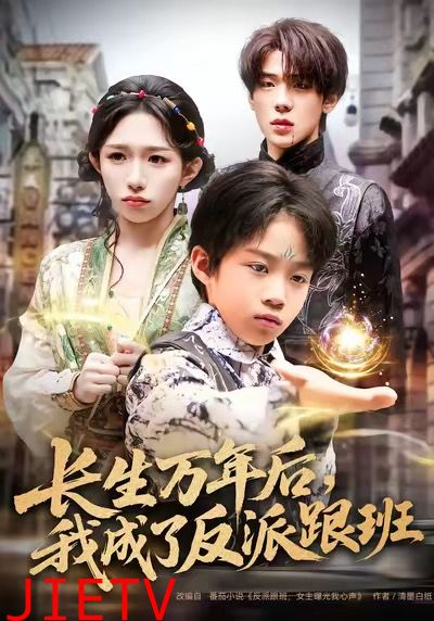 长生万年后，我成了反派跟班