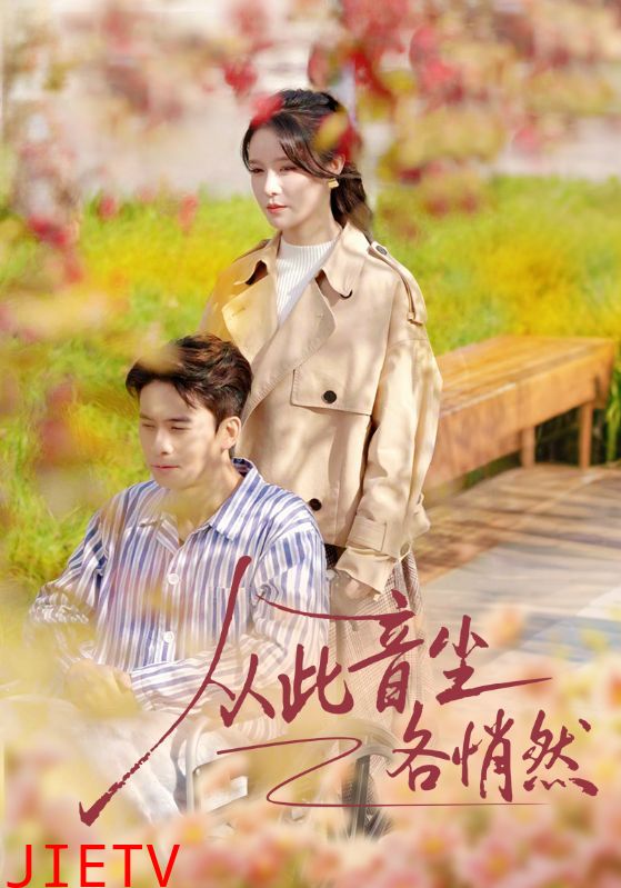 从此音尘各悄然