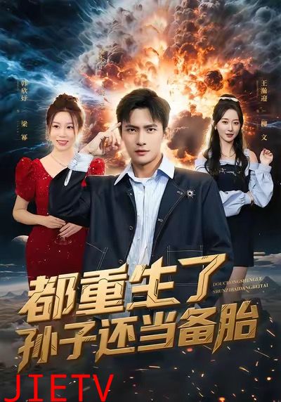 都重生了孙子还当备胎