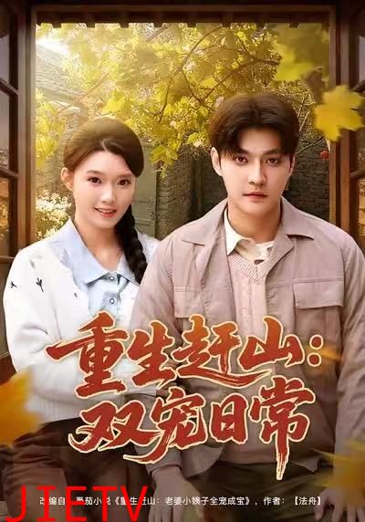 重生赶山：双宠日常