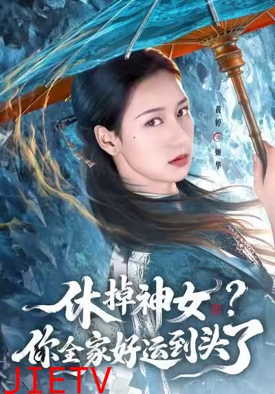 休掉神女？你全家好运到头了