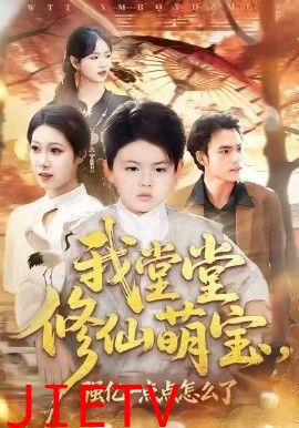 我堂堂修仙萌宝，强亿一点怎么了