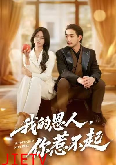 我的恩人，你惹不起