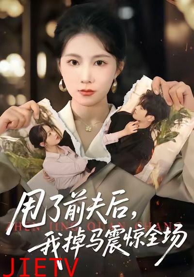 甩了前夫后，我掉马震惊全场