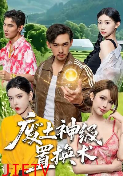 废土神级置换术