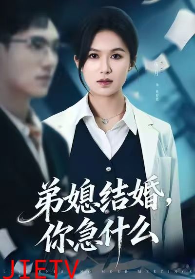 弟媳结婚你急什么