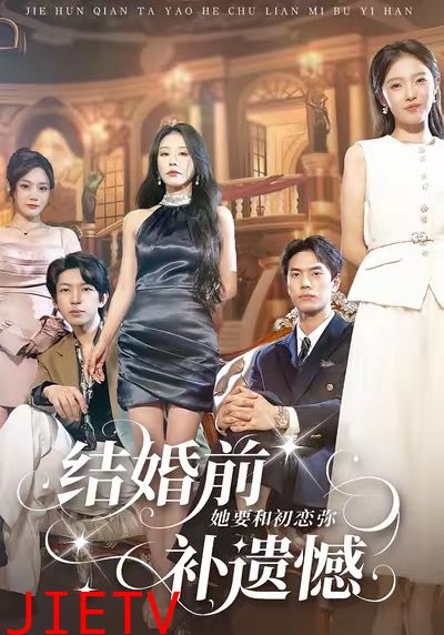 结婚前她要和初恋弥补遗憾