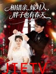 相错亲嫁对人胖子也有春天