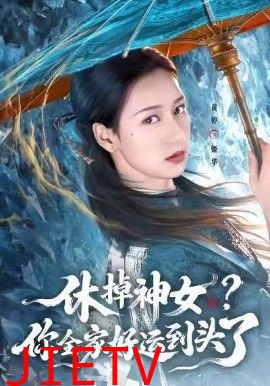 休掉神女，你全家好运到头了