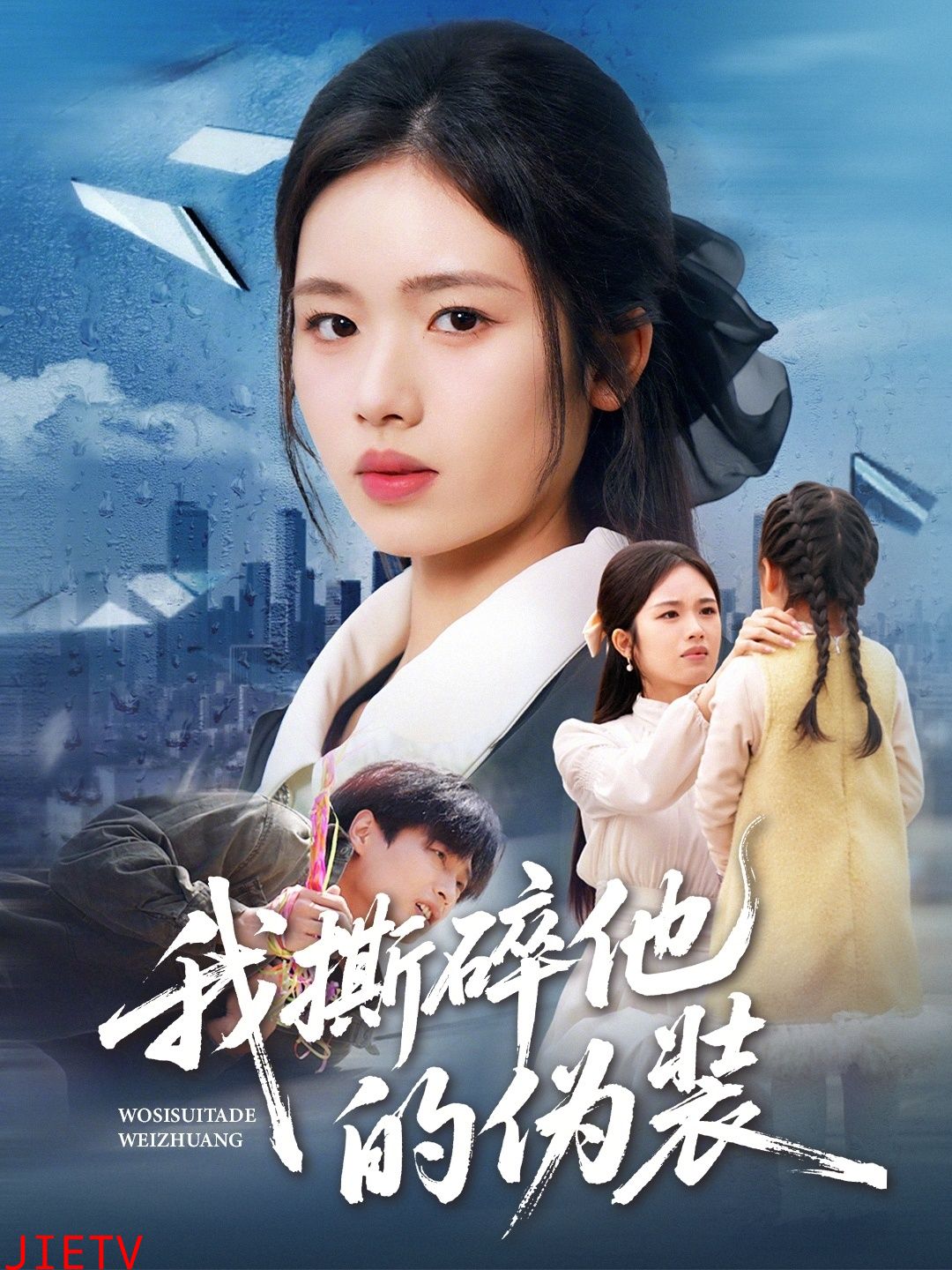 我撕碎他的伪装