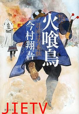 火喰鸟羽州褴褛鸢组